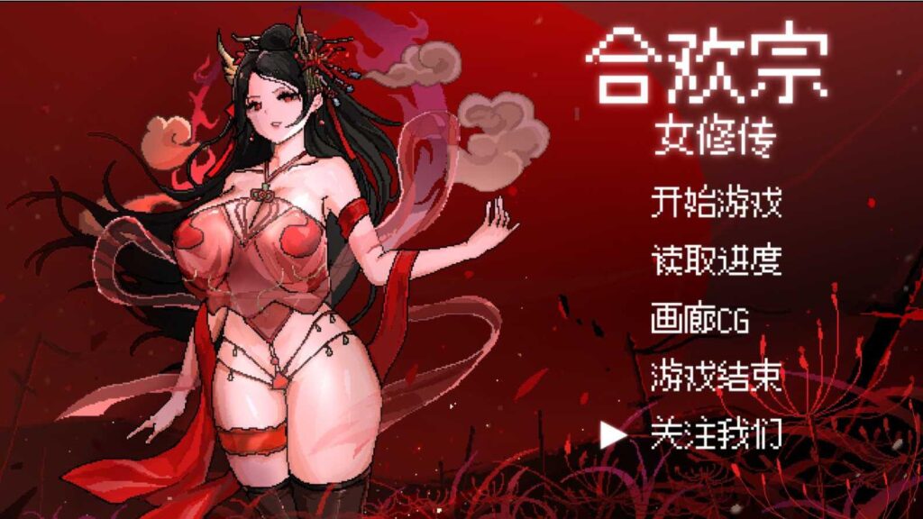 合欢宗女修传    v0.175-F95GAME