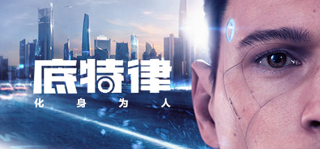 图片[1]-底特律：变人/底特律：化身为人/Detroit: Become Human-F95GAME