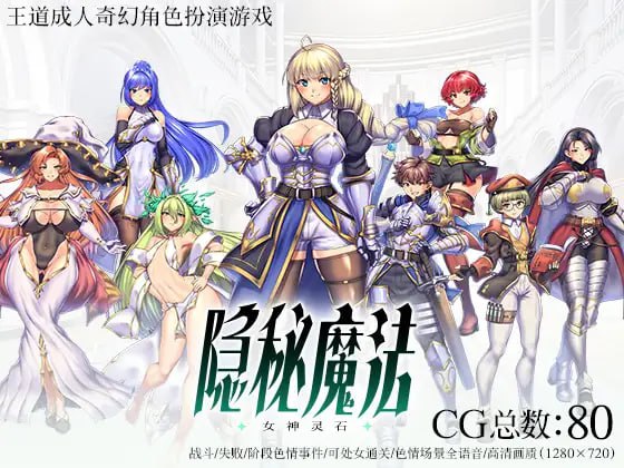 隐秘魔法 女神灵石  v1.01-F95GAME