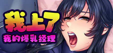 我上了我的爆乳经理   v1.1.6-F95GAME