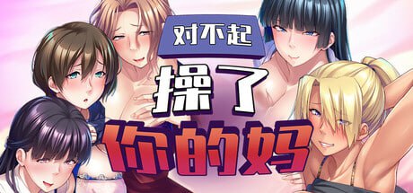 对不起操了你的妈/I Am Motherfucker v1.6.8-F95GAME
