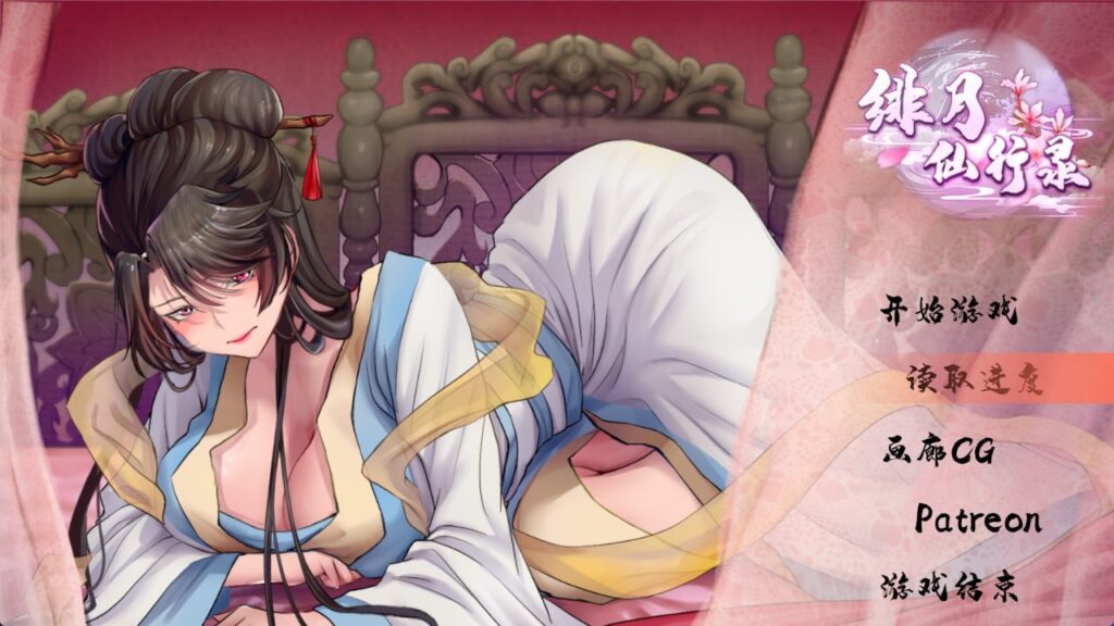 绯月仙行录/绯色修仙录  v0.628-F95GAME
