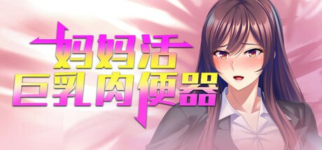 妈妈活巨乳肉便器 v1.4.1-F95GAME