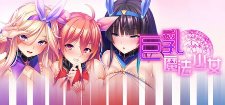 巨乳魔法少女之鬼畜调教 v1.3.0-F95GAME