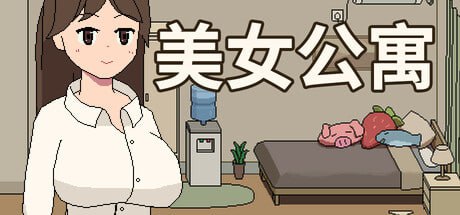 美女公寓-F95GAME