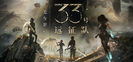 光与影：33号远征队/Clair Obscur: Expedition 33-F95GAME