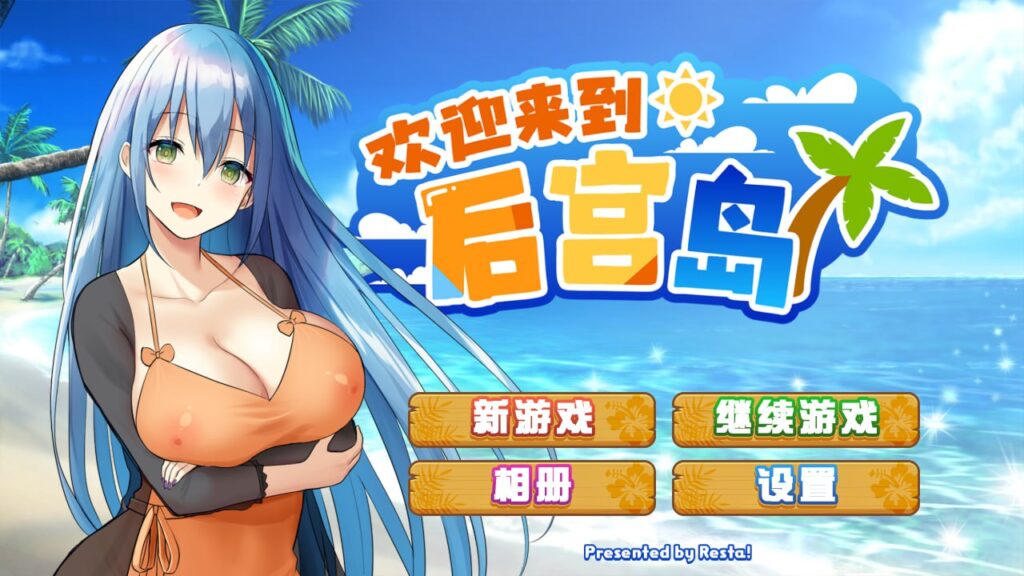 欢迎来到后宫岛/Welcome to Paradise Island  v1.01-F95GAME