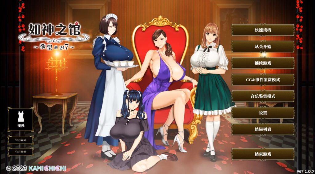 如神之馆欲望的247/如神之馆～欲望的247～  v1.07-F95GAME