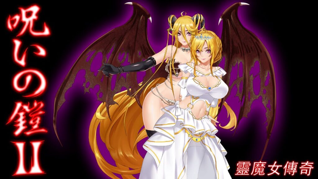 诅咒铠甲2：灵魔女传奇/Cursed Armor II   v6.00-F95GAME