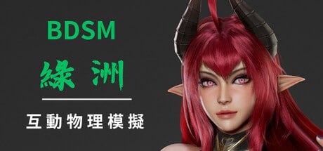 BDSM 绿洲 v25.01.30-F95GAME