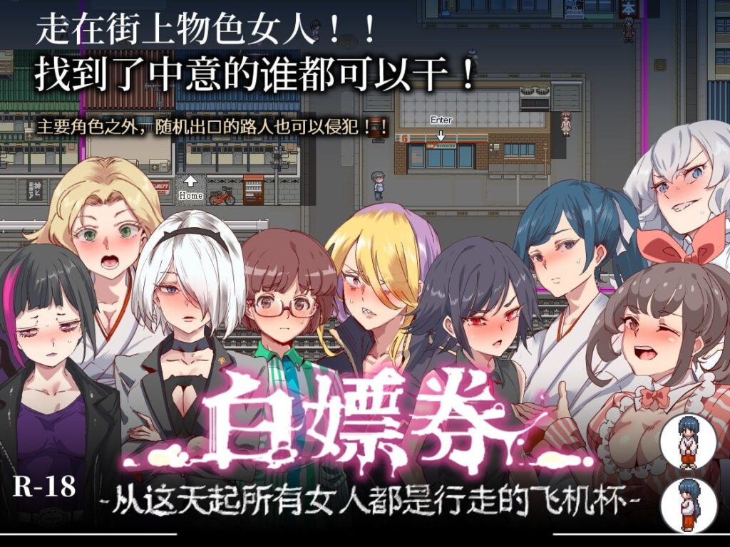 白嫖劵，从这天起所有女人都是行走的飞机杯/白嫖劵/白嫖券，目见之女皆为行走飞机杯之日 v1.10-F95GAME