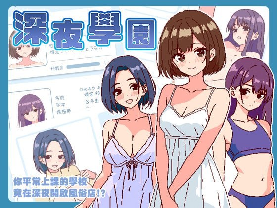 深夜学园/school night  v1.1.0-F95GAME