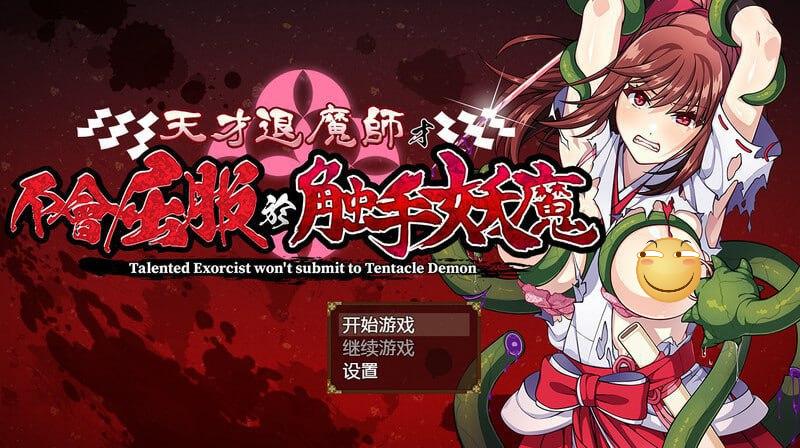 天才退魔师才不会屈服于触手妖魔-F95GAME