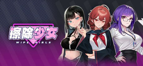 欲望都市的少女与复仇者/擦除少女~欲望都市的少女与复仇者~/Girls of the Lust City and the Avenger-F95GAME