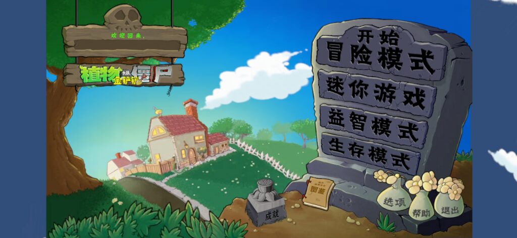 【PC/安卓】植物大战僵尸【金铲铲版】 v1.3.4-F95GAME