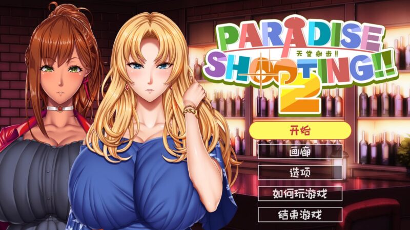 天堂射击 ２!!/PARADISE SHOOTING 2!!-F95GAME