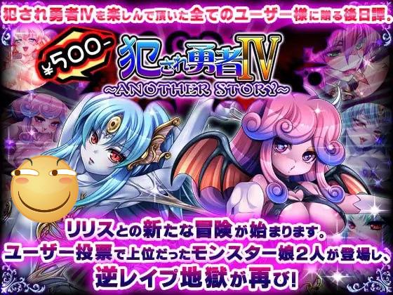 被侵犯的勇者IV～ANOTHER STORY～-F95GAME