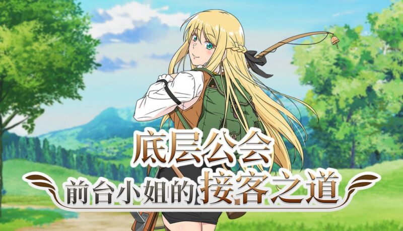 底层公会前台小姐的接客之道 v1.03-F95GAME