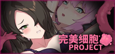 完美细胞计画/PERFECT CELLS PROJECT v1.04-F95GAME