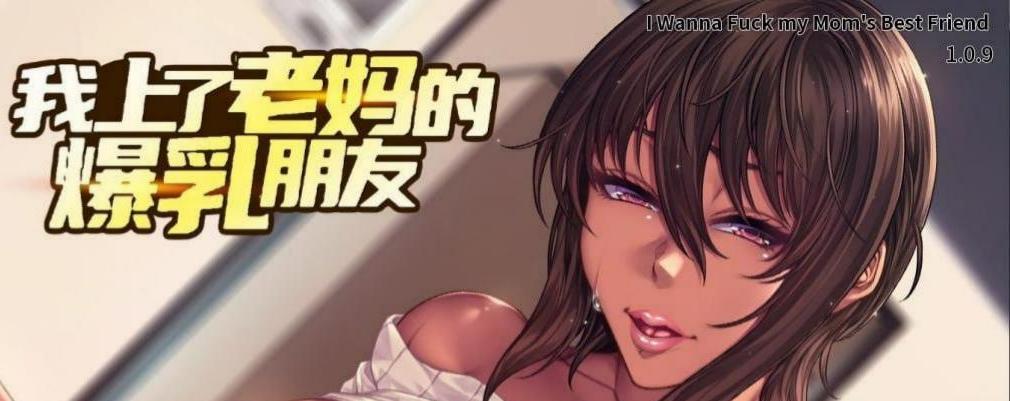 我上了老妈的爆乳朋友  v1.09-F95GAME