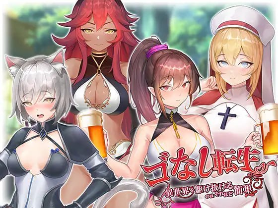 无GO转生〜穿梭异世界就是如此简单-F95GAME