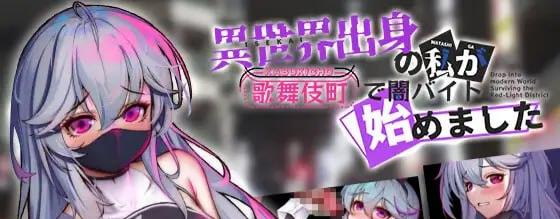 异世界的我在歌舞伎町打黑工  v1.06-F95GAME